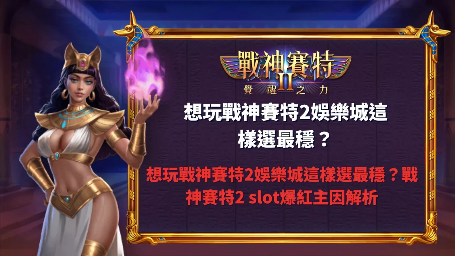 戰神賽特2娛樂城選台技巧解析戰神賽特2slot爆紅主因實測說明