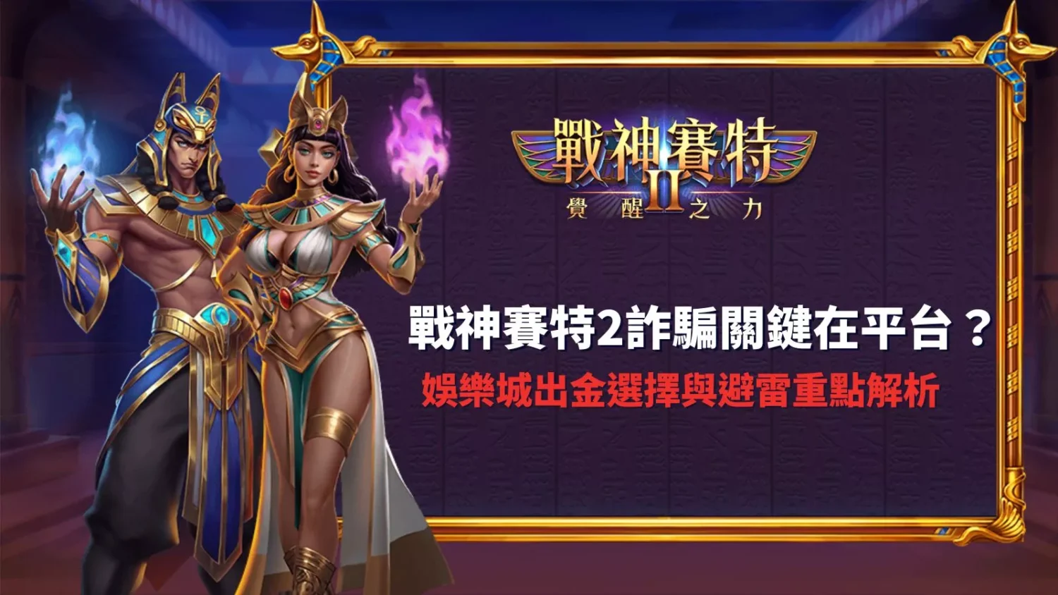 塞特2、賽特2、戰神賽特2 原力覺醒詐騙關鍵在平台分析與娛樂城出金選擇避雷重點解析圖示